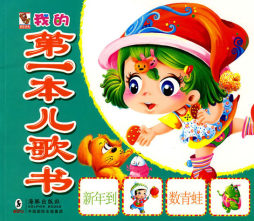 我的第一本儿歌书封面图