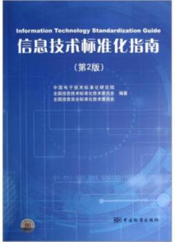 信息技术标准化指南封面图