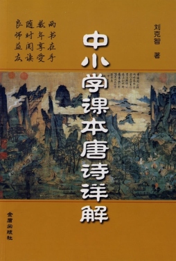 中小学课本唐诗详解封面图