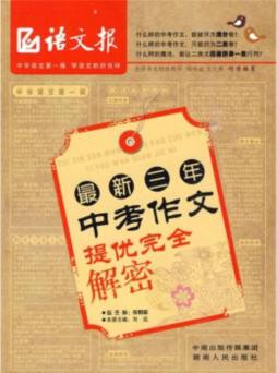 最新三年中考作文提优完全解密封面图