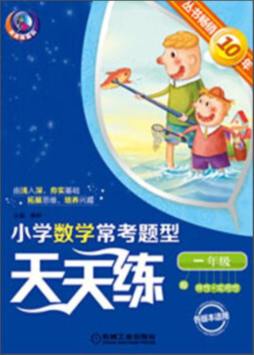 小学数学常考题型天天练封面图