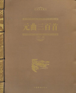元曲三百首封面图
