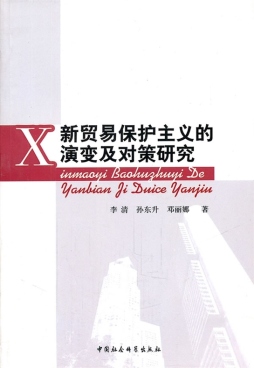 新贸易保护主义的演变及对策研究封面图