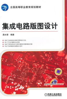 集成电路版图设计封面图