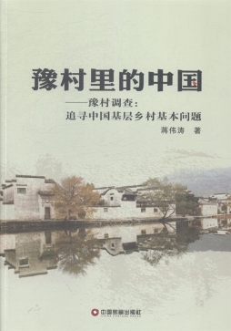 豫村里的中国封面图