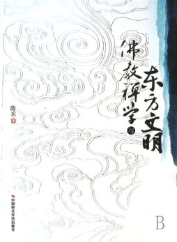 佛教禅学与东方文明封面图
