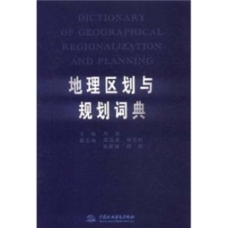 地理区划与规划词典封面图