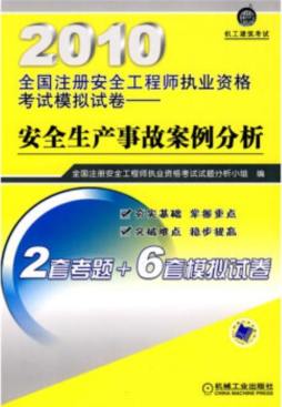 安全生产事故案例分析封面图