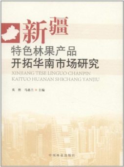 新疆特色林果产品开拓华南市场研究封面图