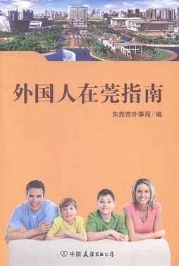 外国人在莞指南封面图