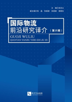 国际物流前沿研究译介封面图