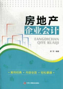 房地产企业会计封面图
