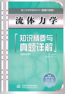 流体力学知识精要与真题详解封面图