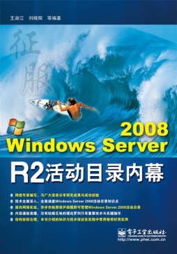 Windows Server 2008 R2活动目录内幕封面图