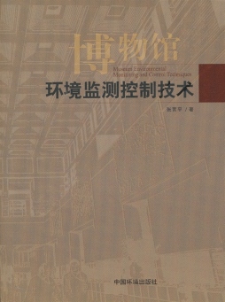 博物馆环境监测控制技术封面图