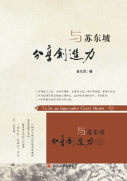 与苏东坡分享创造力封面图