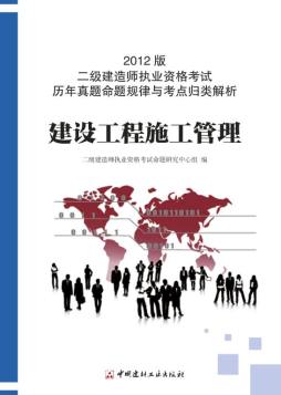 2012版二级建造师执业资格考试历年真题命题规律与考点归类解析封面图