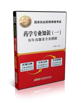 国家执业药师资格考试药学专业知识（一）历年真题及全真模拟封面图