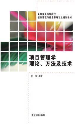 项目管理学理论、方法及技术封面图