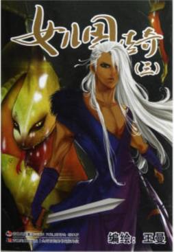 女儿国传奇封面图
