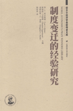 制度变迁的经验研究封面图