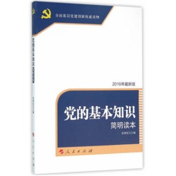党的基本知识简明读本封面图