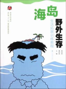 海岛野外生存生活拓展训练教程封面图