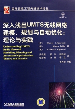 深入浅出UMTS无线网络建模、规划与自动优化封面图