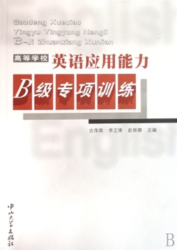 高等学校英语应用能力B级专项训练封面图
