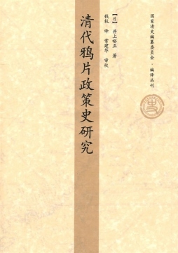 清代鸦片政策史研究封面图
