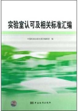 实验室认可及相关标准汇编封面图