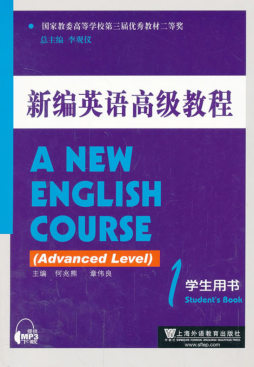 新编高级英语教程学生用书封面图