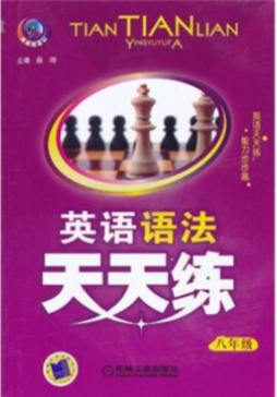 英语语法天天练封面图