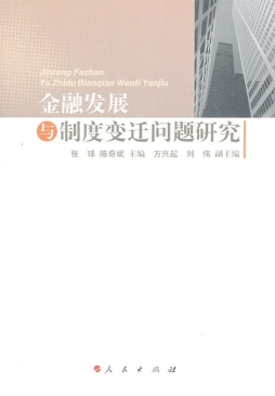 金融发展与制度变迁问题研究封面图