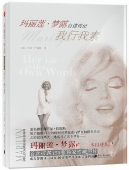 玛丽莲·梦露自述传纪封面图