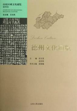 德州文化通览封面图