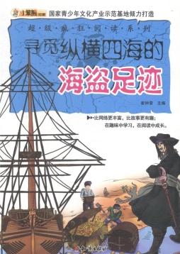 寻觅纵横四海的海盗足迹封面图