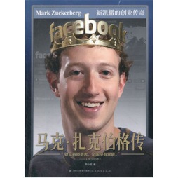 马克·扎克伯格传封面图