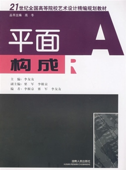 平面构成封面图