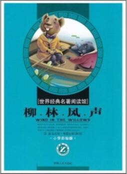 柳林风声封面图