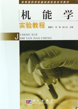 机能学实验教程封面图