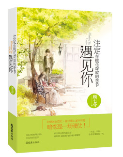 注定在桃花绽放的季节遇见你封面图