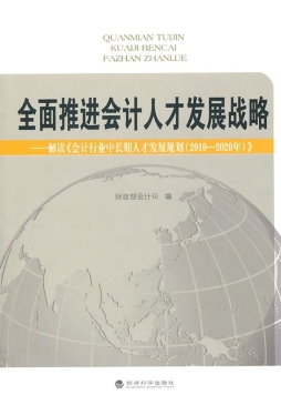 全面推进会计人才发展战略封面图