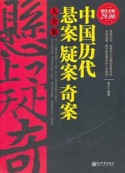 中国历代悬案疑案奇案大全集封面图