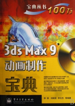 3ds max 9动画制作宝典封面图