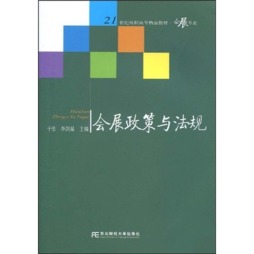 会展政策与法规封面图