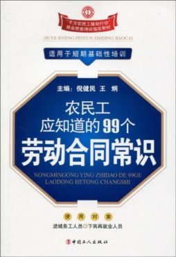 农民工应知道的99个劳动合同常识封面图