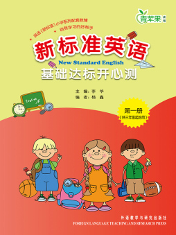 新标准英语基础达标开心测封面图