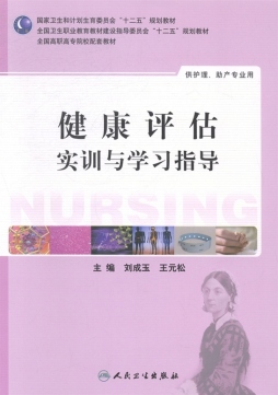 健康评估实训与学习指导封面图