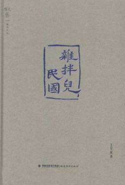 杂拌儿民国封面图